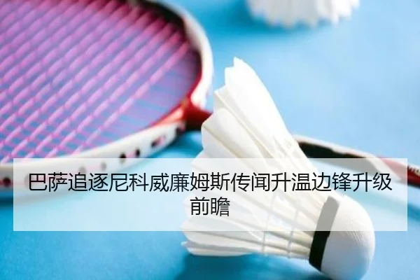 巴萨追逐尼科威廉姆斯传闻升温边锋升级前瞻 | FIFA World Cup
